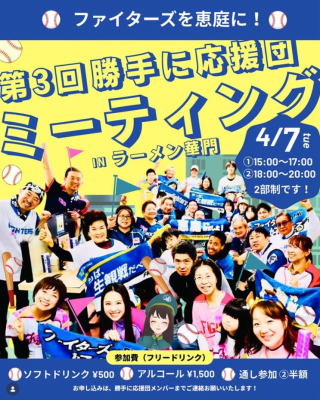 ファイターズファーム施設恵庭誘致勝手に応援団 第3回ミーティング案内チラシ