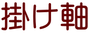 掛け軸