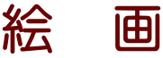 絵　画